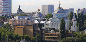 Воронеж